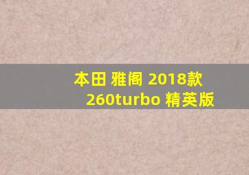 本田 雅阁 2018款 260turbo 精英版